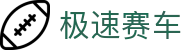 极速赛车官网入口 - 专业的数据分析与开奖结果查询